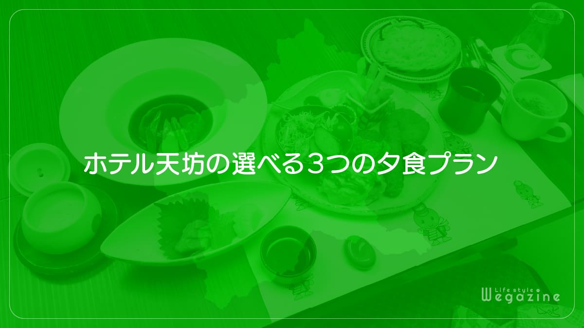 ホテル天坊の選べる3つの夕食プラン