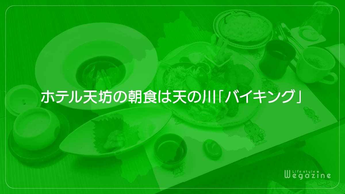 ホテル天坊の朝食は天の川「バイキング」