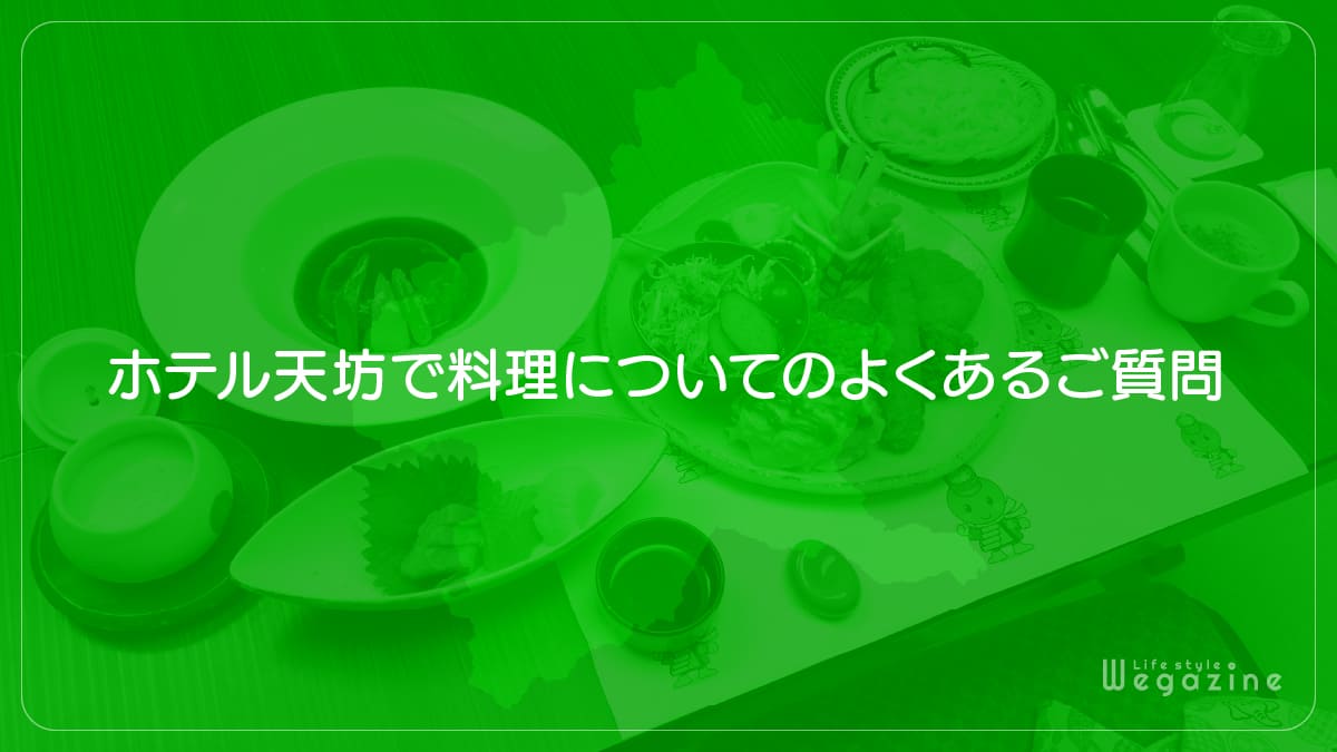 ホテル天坊で料理についてのよくあるご質問