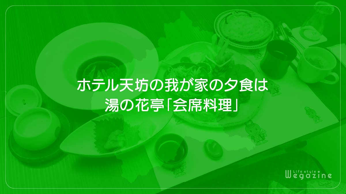 ホテル天坊の我が家の夕食は湯の花亭「会席料理」