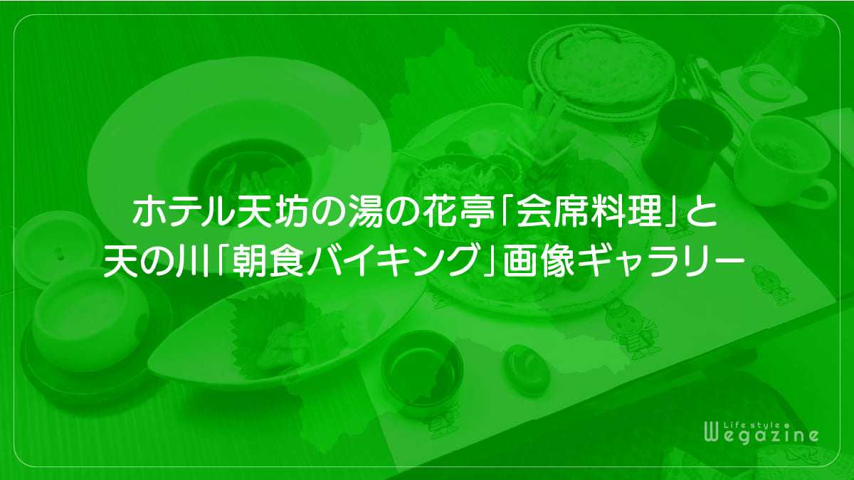 ホテル天坊の湯の花亭「会席料理」と天の川「朝食バイキング」画像ギャラリー