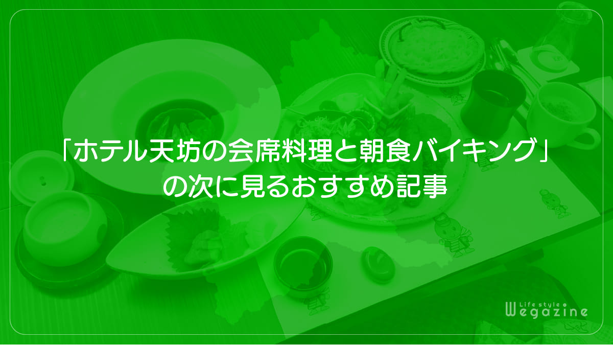 「ホテル天坊の会席料理と朝食バイキング」の次に見るおすすめ記事