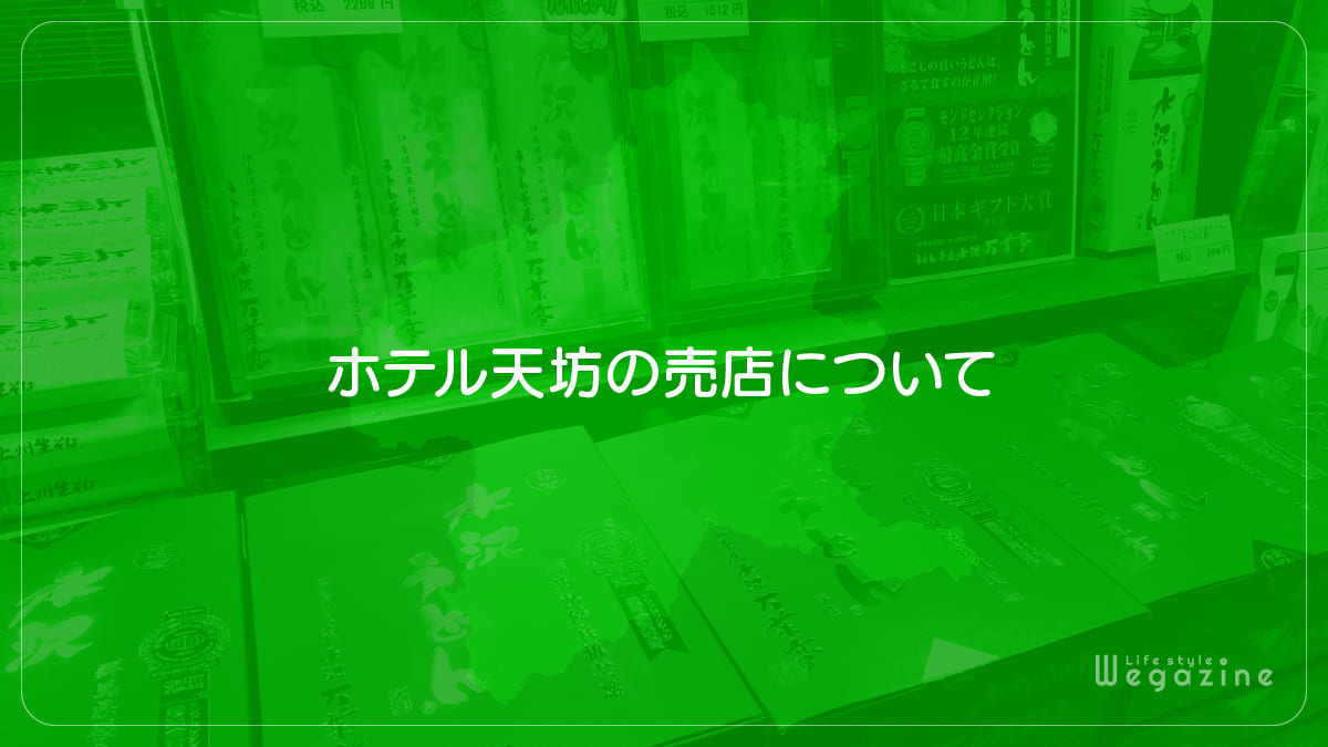 ホテル天坊の売店について