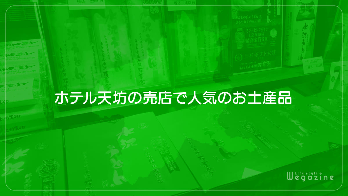 ホテル天坊の売店で人気のお土産品