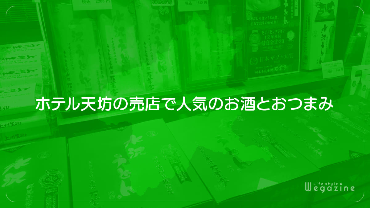 ホテル天坊の売店で人気のお酒とおつまみ（お菓子）