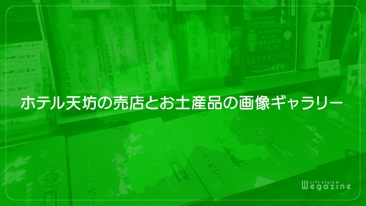 ホテル天坊の売店とお土産品の画像ギャラリー