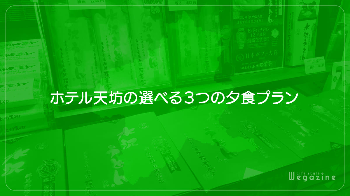 ホテル天坊の選べる3つの夕食プラン