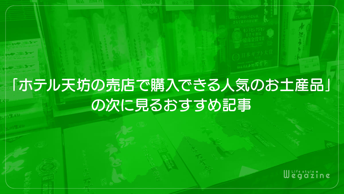 「ホテル天坊の売店で購入できる人気のお土産品」の次に見るおすすめ記事