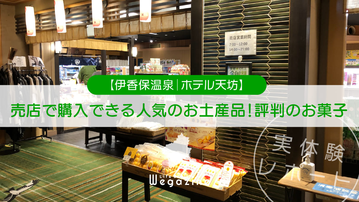 ホテル天坊の売店で購入できる人気のお土産品！評判のお菓子を紹介＜実体験レポート＞