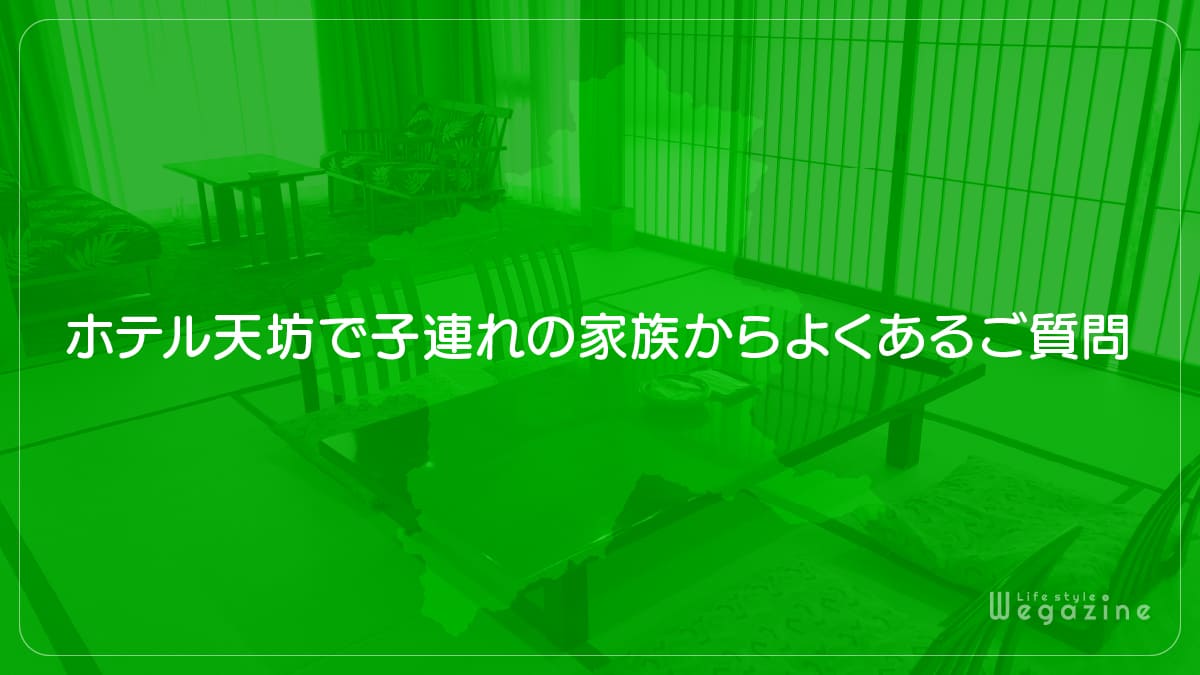 ホテル天坊で子連れの家族からよくあるご質問