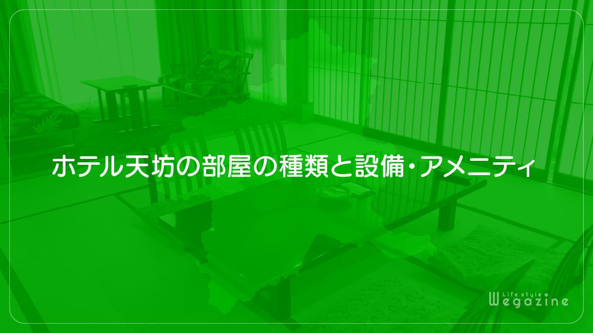 ホテル天坊の部屋の種類と設備・アメニティ