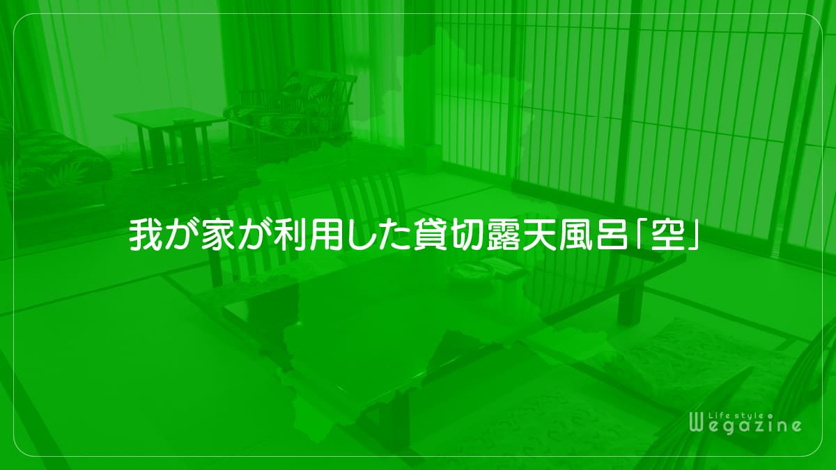 我が家が利用した貸切露天風呂「空」