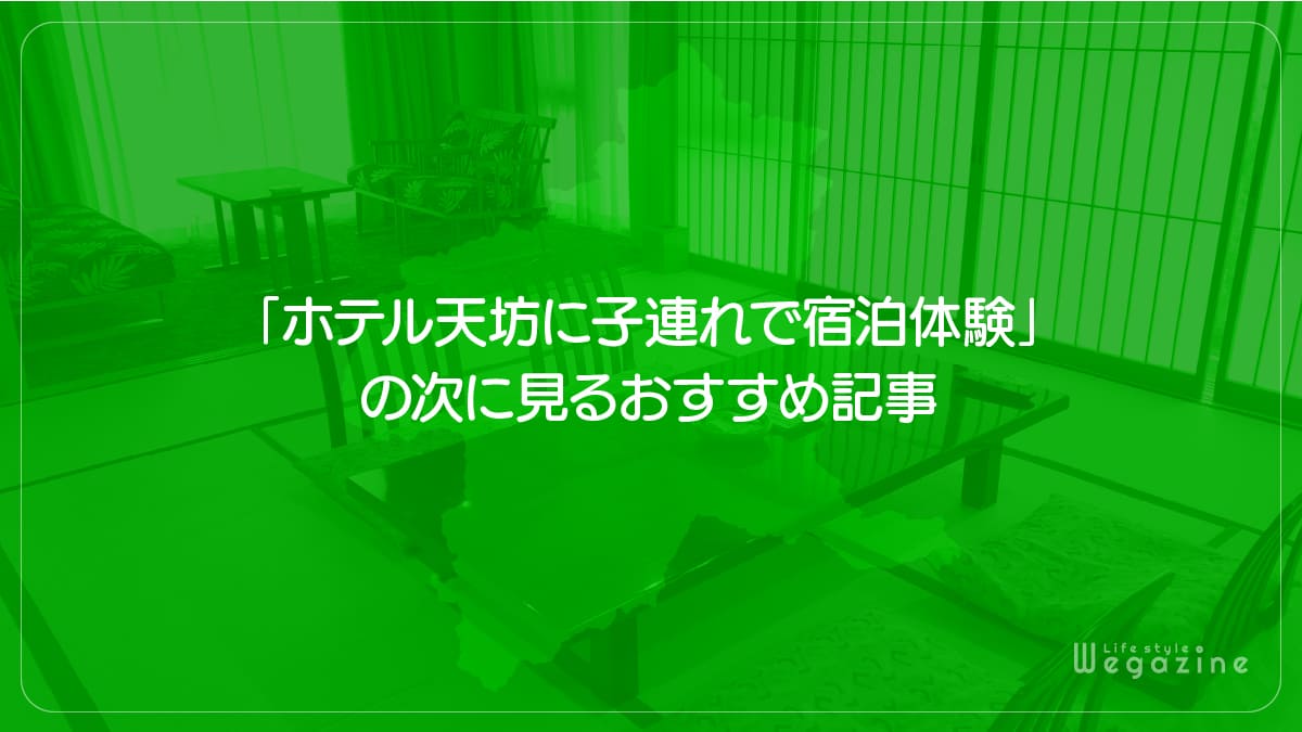 「ホテル天坊に子連れで宿泊体験」の次に見るおすすめ記事