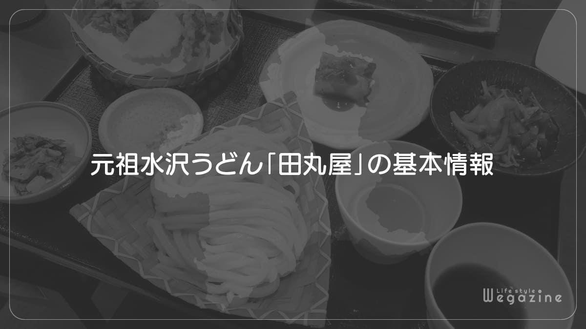 元祖水沢うどん「田丸屋」の基本情報