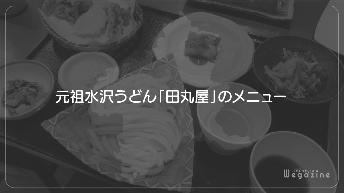 元祖水沢うどん「田丸屋」のメニュー