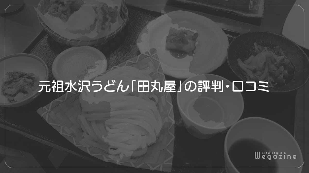 元祖水沢うどん「田丸屋」の評判・口コミ