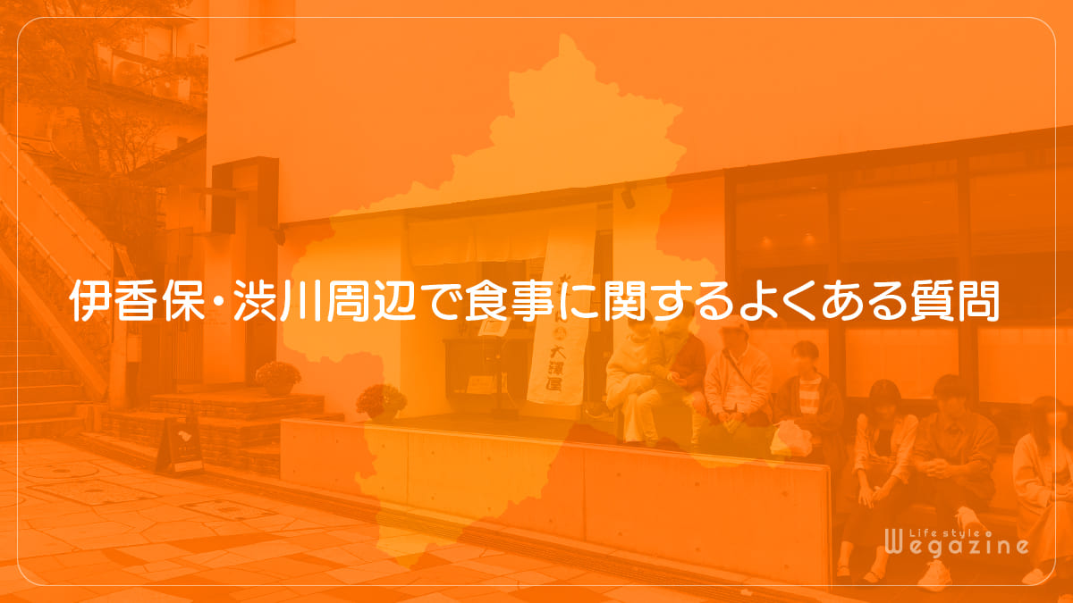 伊香保・渋川周辺で食事に関するよくある質問