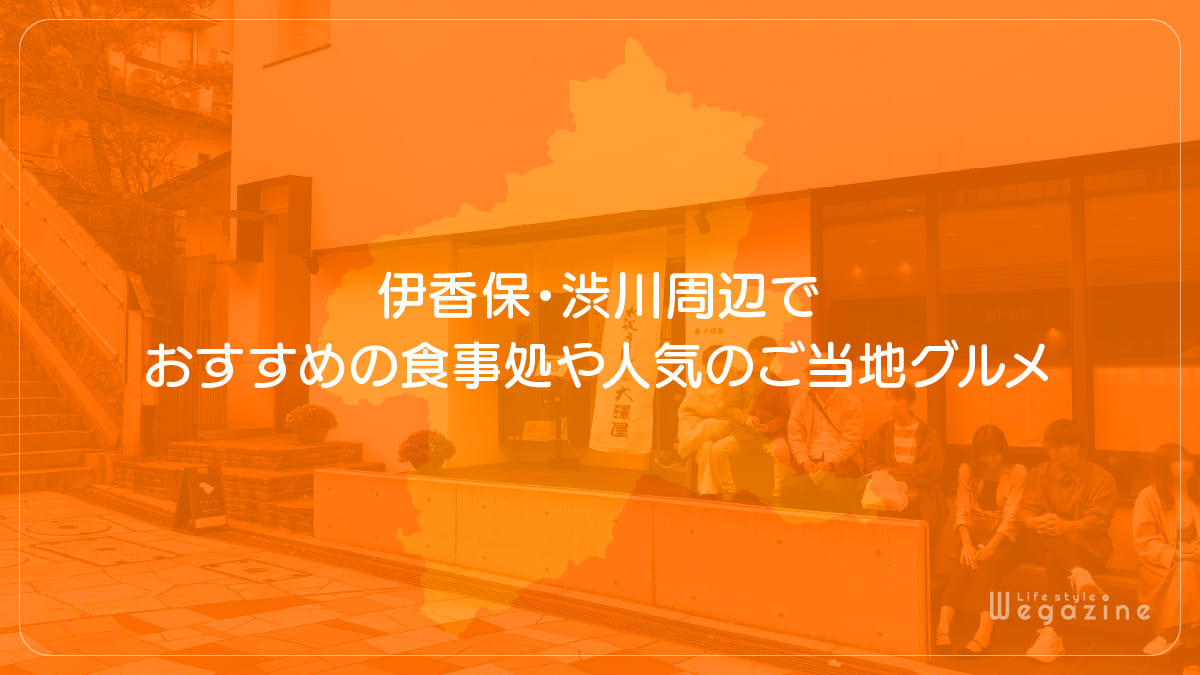 伊香保・渋川周辺でおすすめの食事処や人気のご当地グルメ