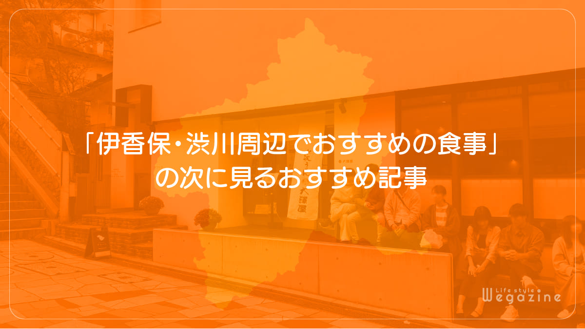 「伊香保・渋川周辺でおすすめの食事」の次に見るおすすめ記事