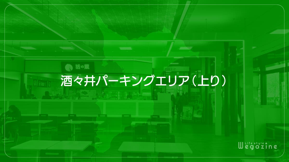 酒々井パーキングエリア（上り）