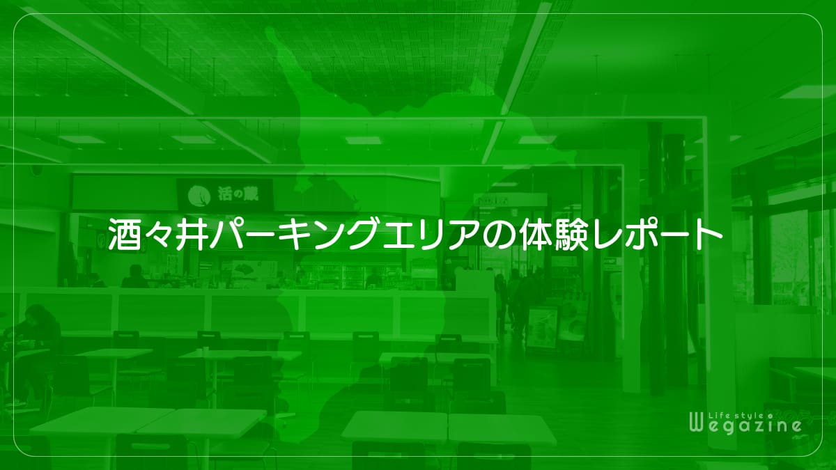 酒々井パーキングエリアの体験レポート