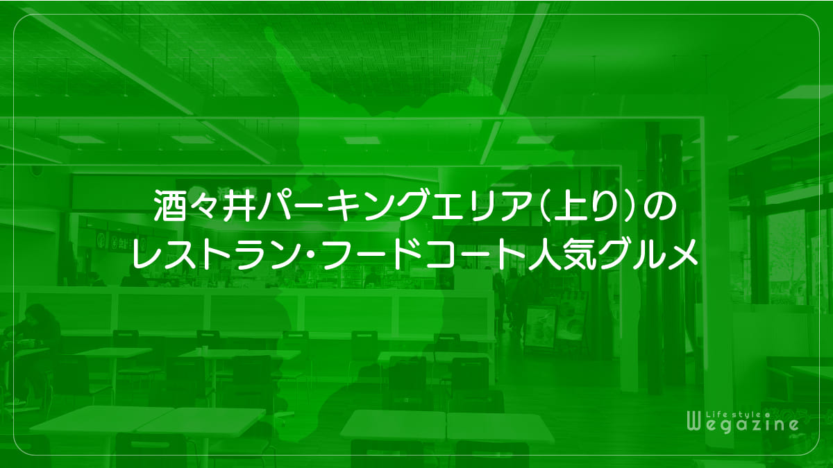 酒々井パーキングエリア（上り）のレストラン・フードコート人気グルメ