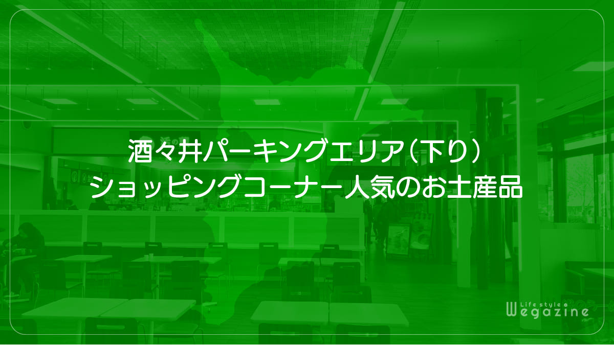 酒々井パーキングエリア（下り）ショッピングコーナー人気のお土産品