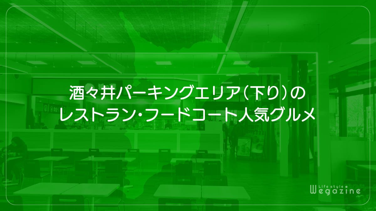 酒々井パーキングエリア（下り）のレストラン・フードコート人気グルメ