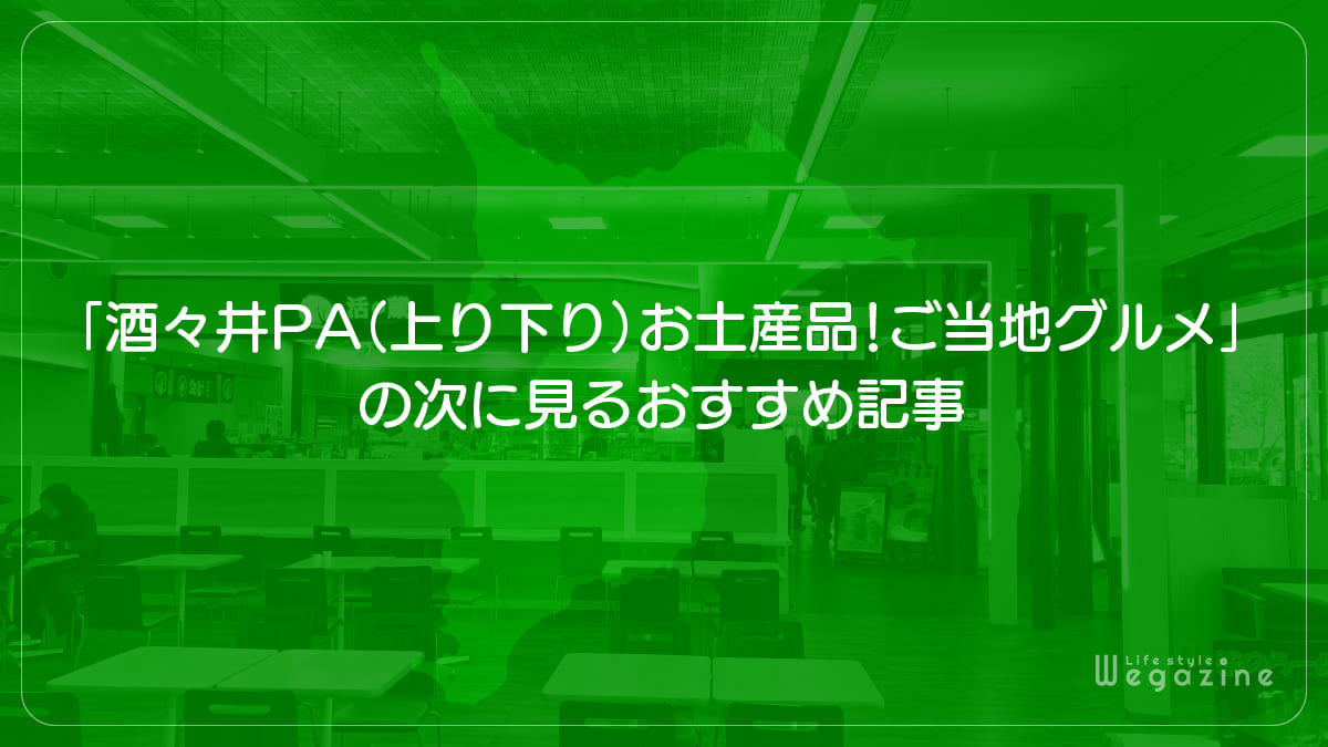 「酒々井PA（上り下り）人気のお土産品！評判のご当地グルメ」の次に見るおすすめ記事