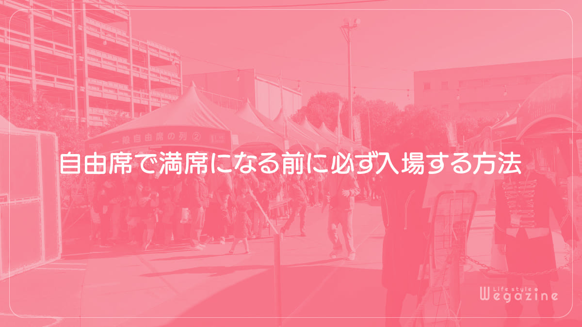 自由席で満席になる前に必ず入場する方法