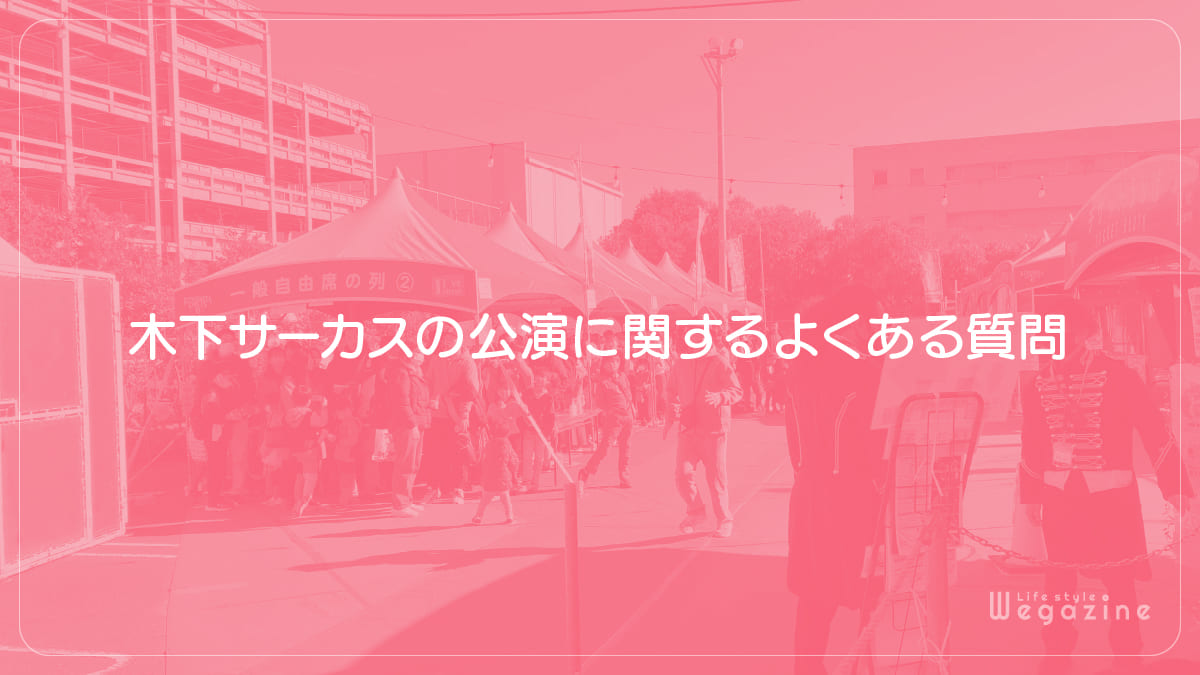 木下サーカスの公演に関するよくある質問