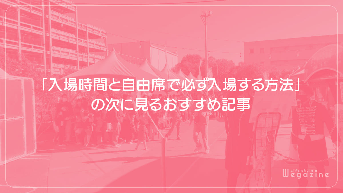 「木下サーカスの入場時間と自由席で必ず入場する方法」の次に見るおすすめ記事