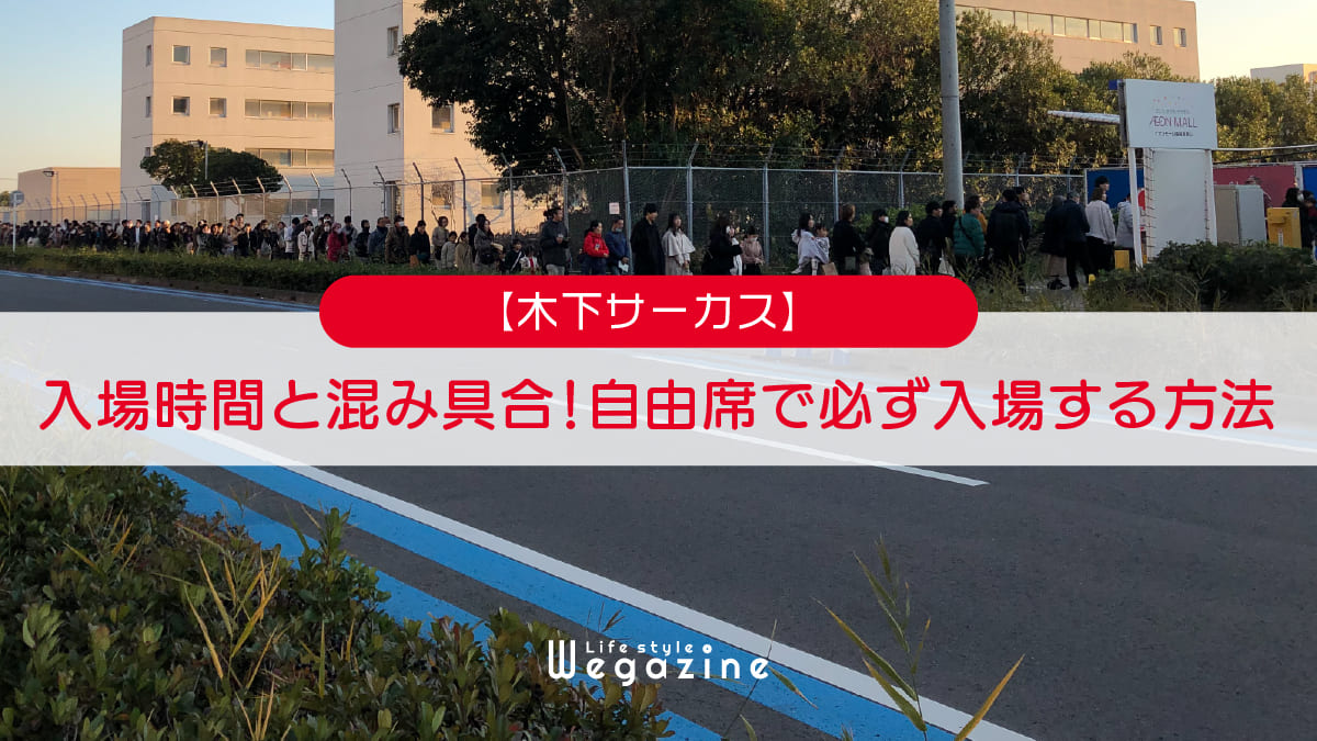 【木下サーカス】入場時間と混み具合！自由席で必ず入場する方法＜入場の攻略方法を実体験レポート＞