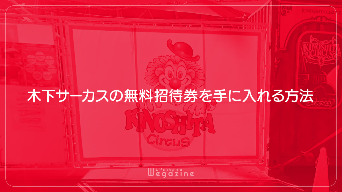 木下サーカスの無料招待券を手に入れる方法