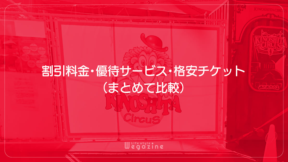 【結論】木下サーカスの1番お得な割引料金・優待サービス・格安チケット（まとめて比較）