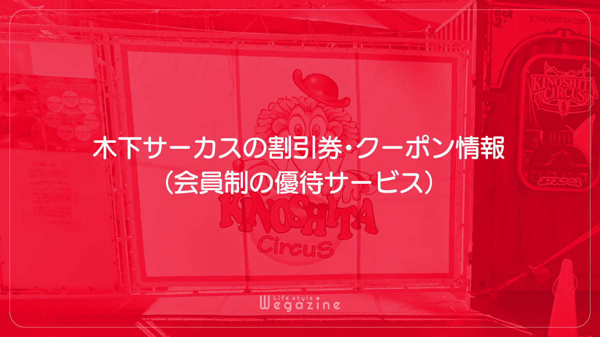 木下サーカスの割引券・クーポン情報（会員制の優待サービス）