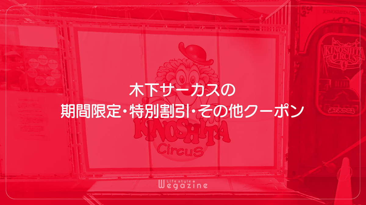 木下サーカスの期間限定・特別割引・その他クーポン