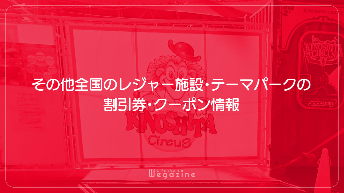 その他全国のレジャー施設・テーマパークの割引券・クーポン情報