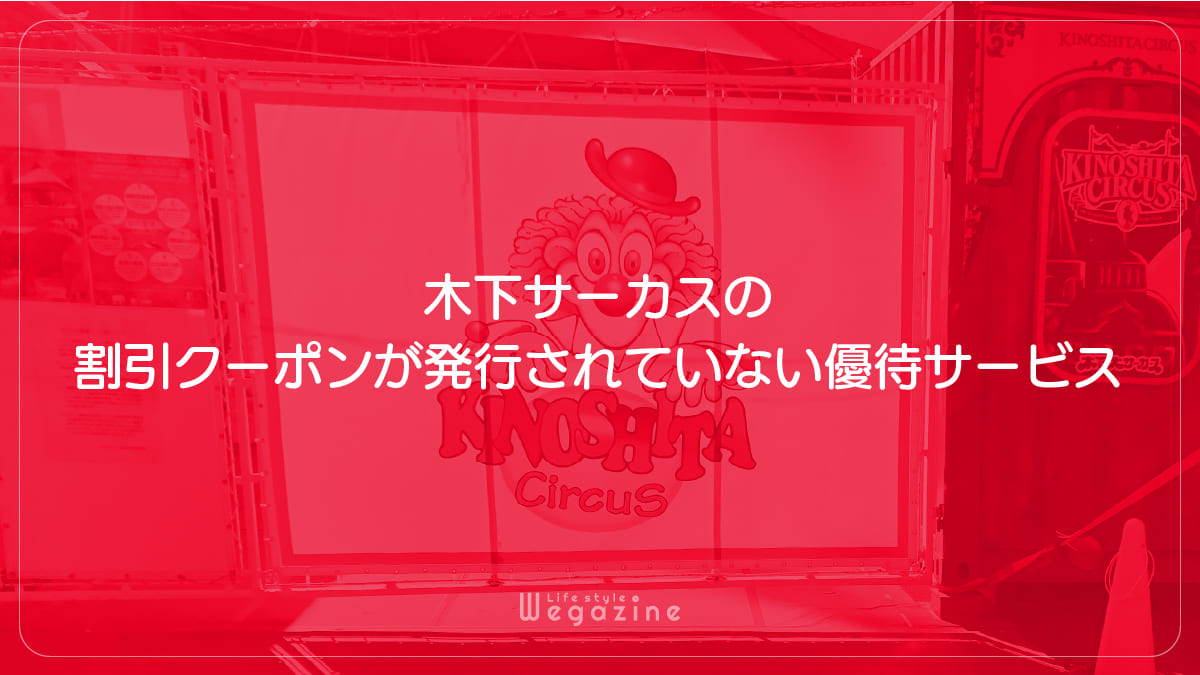 木下サーカスの割引クーポンが発行されていない優待サービス