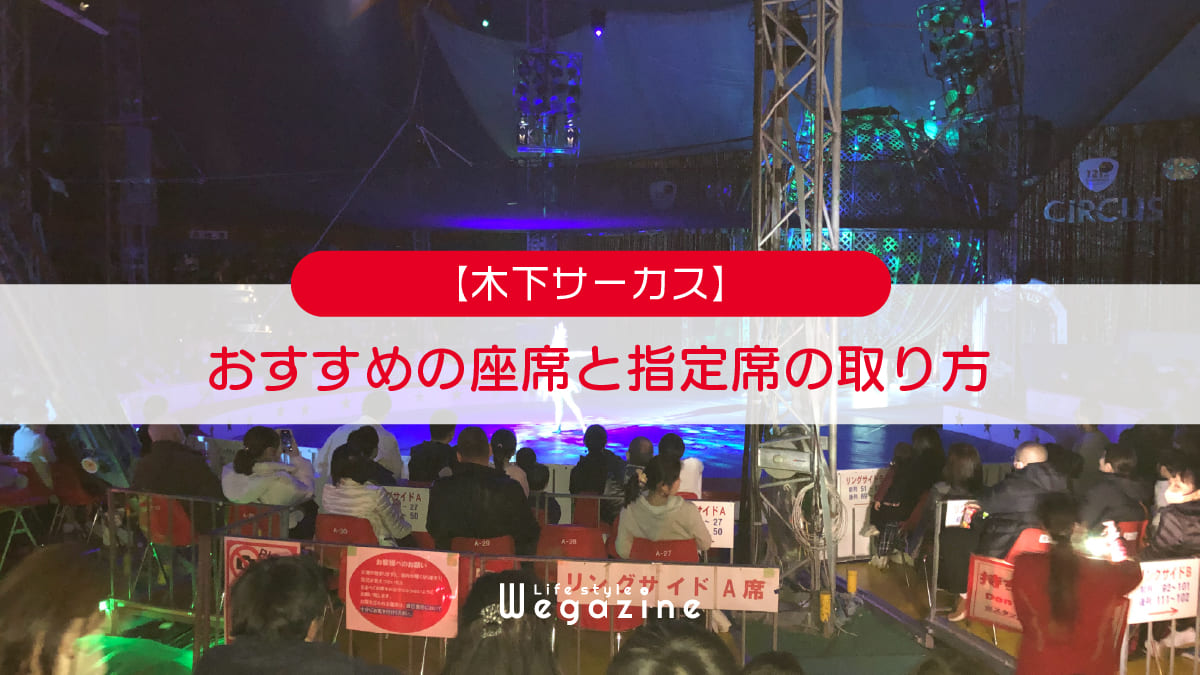 【木下サーカス】おすすめの座席と指定席の取り方＜自由席と指定席の違いも解説＞