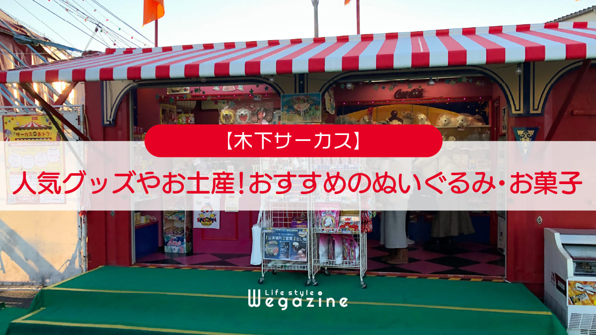 【木下サーカス】人気グッズやお土産品！おすすめのぬいぐるみ・お菓子を紹介＜口コミで評判の高い商品を紹介＞