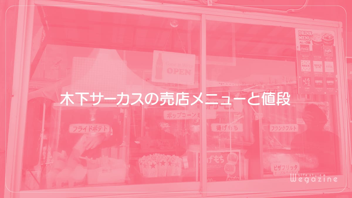 木下サーカスの売店メニューと値段