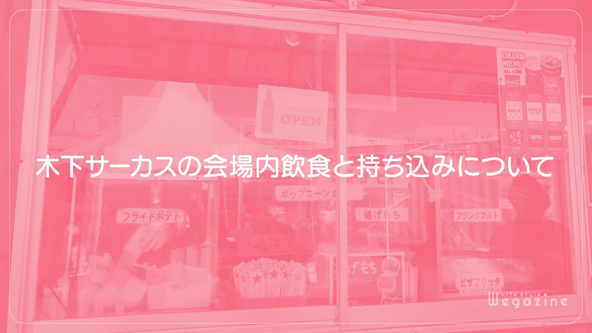 木下サーカスの会場内飲食と持ち込みについて