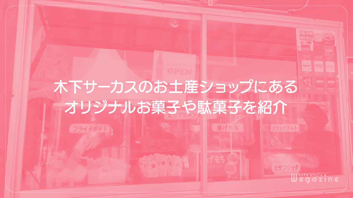 木下サーカスのお土産ショップにあるオリジナルお菓子や駄菓子を紹介