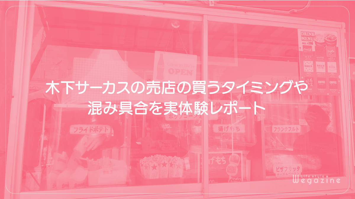 木下サーカスの売店の買うタイミングや混み具合を実体験レポート