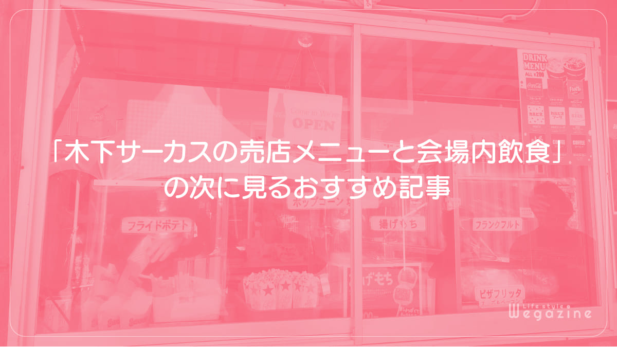 「木下サーカスの売店メニューと会場内飲食」の次に見るおすすめ記事