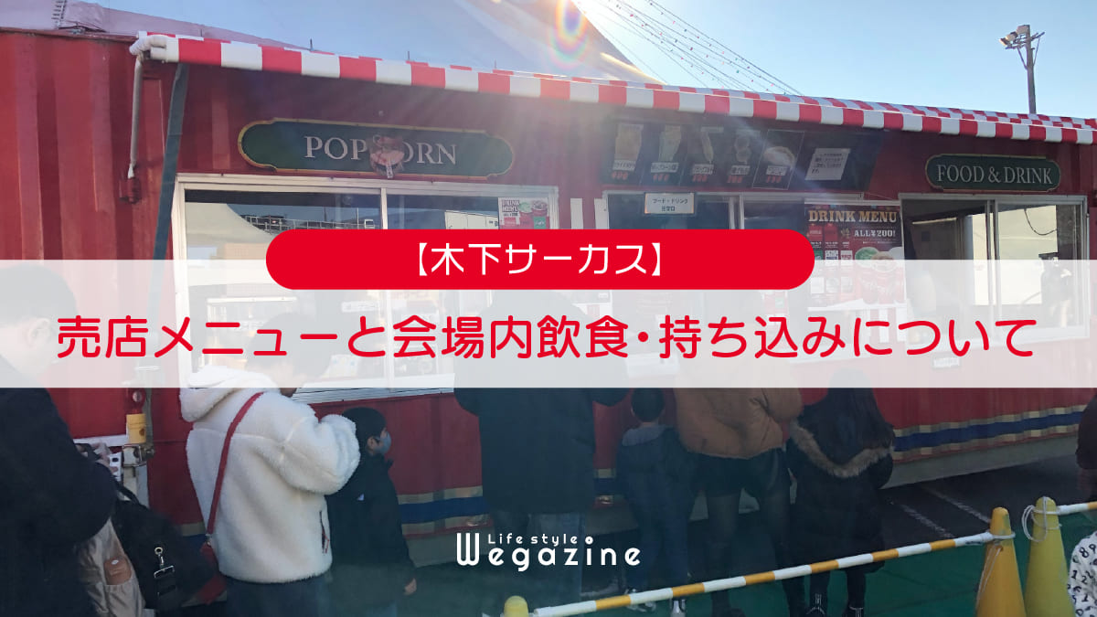 【木下サーカス】売店メニューと会場内飲食・持ち込みについて解説＜実体験レポート＞