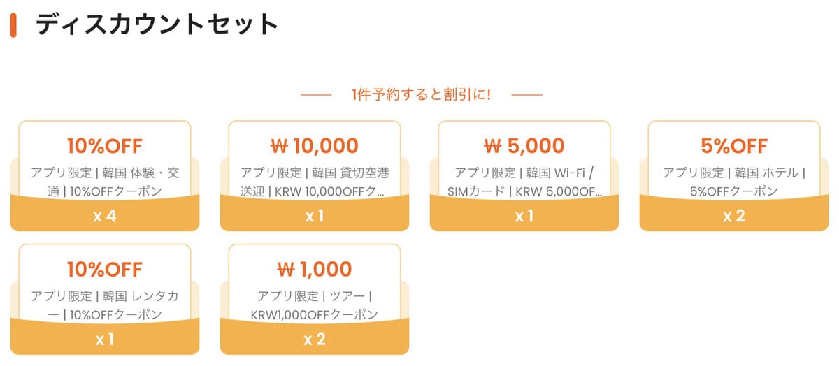 最大85%OFFの「韓国旅行限定」オールインワンのバリューパックがセットでお得です。