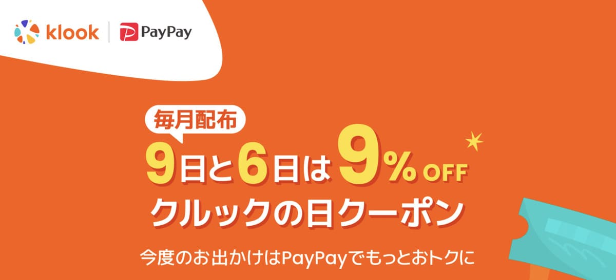 【毎月】9日と6日はクルックの日で9%OFFキャンペーン