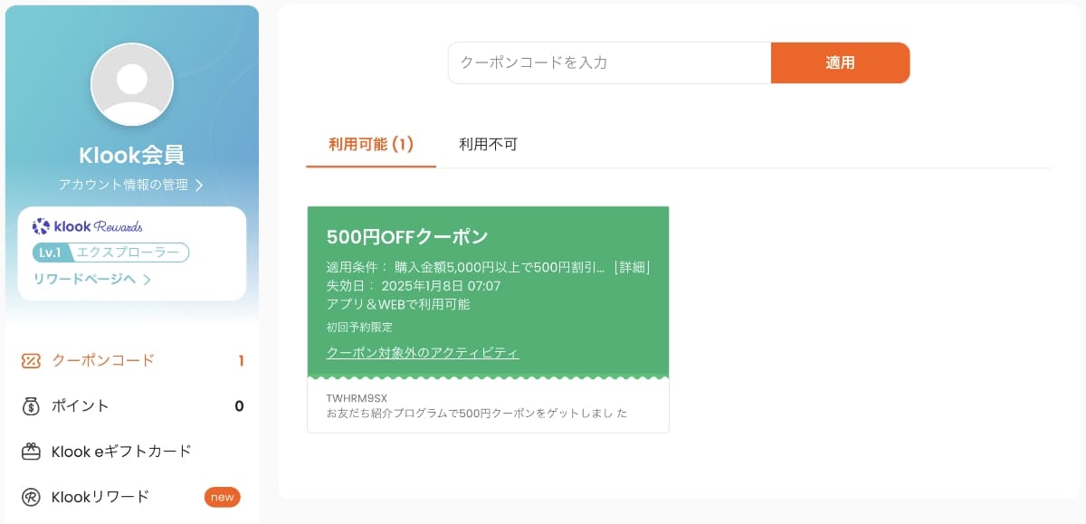 クーポンコード情報はマイページの設定から確認できます。（有効期限は1年間です）